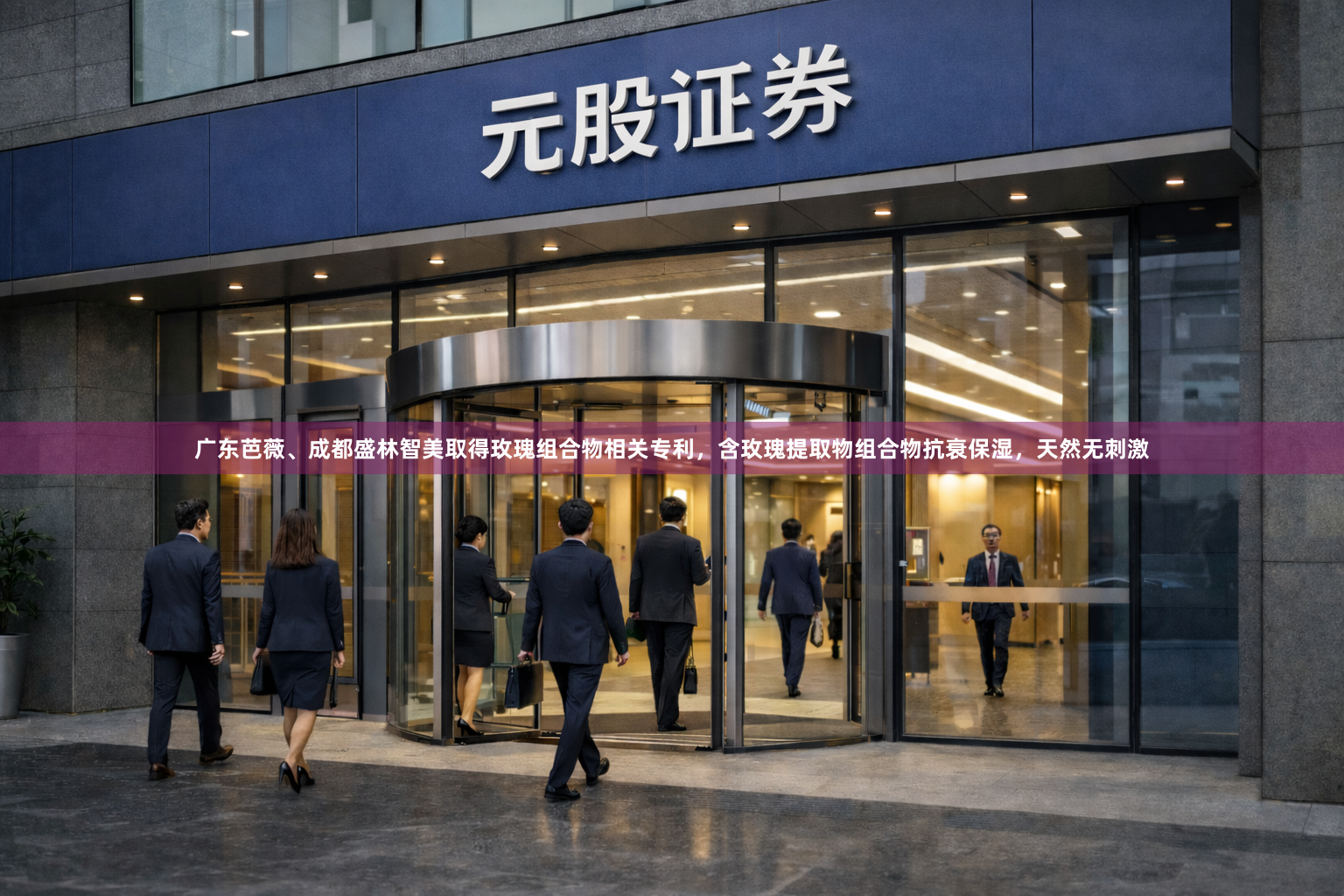 广东芭薇、成都盛林智美取得玫瑰组合物相关专利，含玫瑰提取物组合物抗衰保湿，天然无刺激