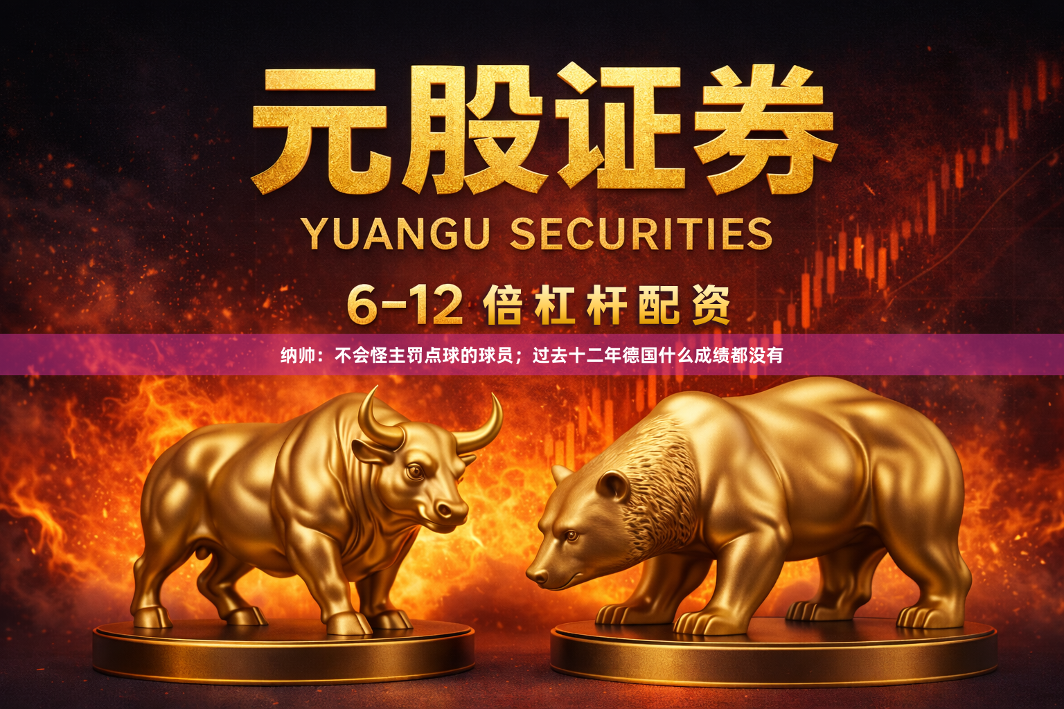 纳帅：不会怪主罚点球的球员；过去十二年德国什么成绩都没有