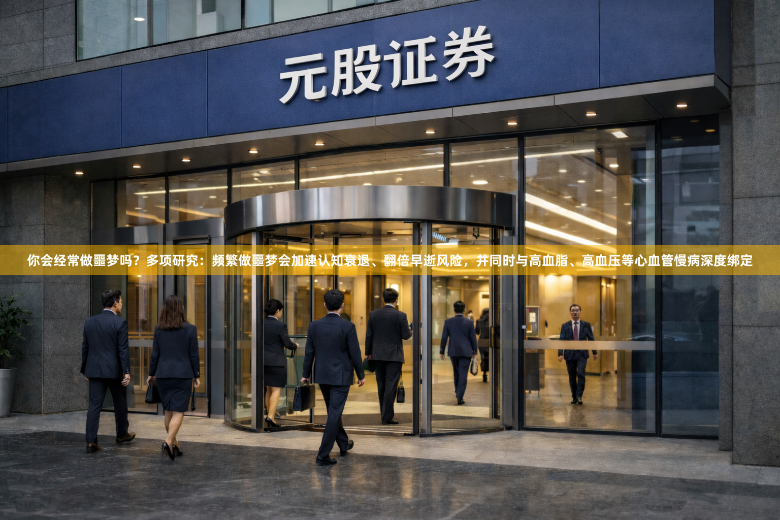 你会经常做噩梦吗？多项研究：频繁做噩梦会加速认知衰退、翻倍早逝风险，并同时与高血脂、高血压等心血管慢病深度绑定