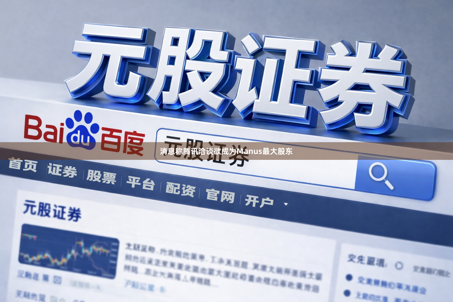 消息称腾讯洽谈欲成为Manus最大股东