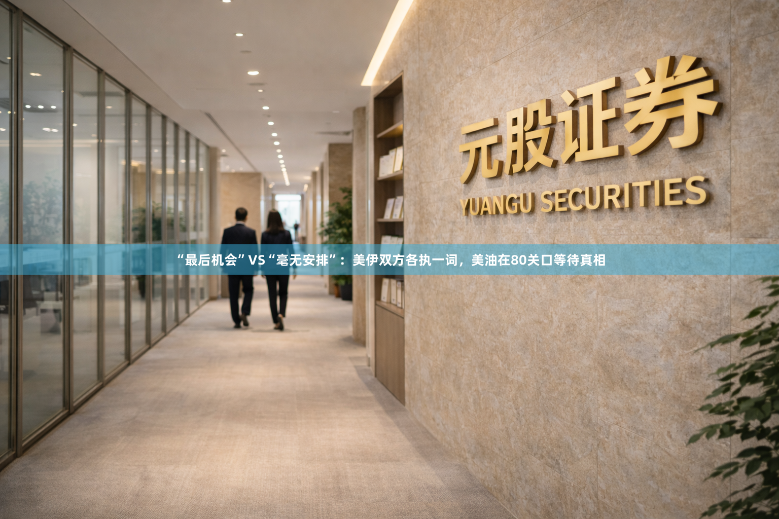 “最后机会”VS“毫无安排”：美伊双方各执一词，美油在80关口等待真相