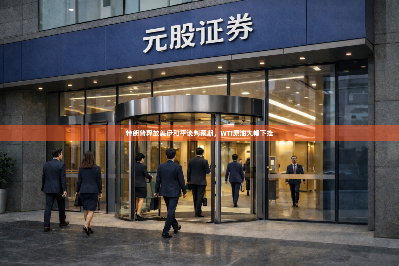 特朗普释放美伊和平谈判预期，WTI原油大幅下挫