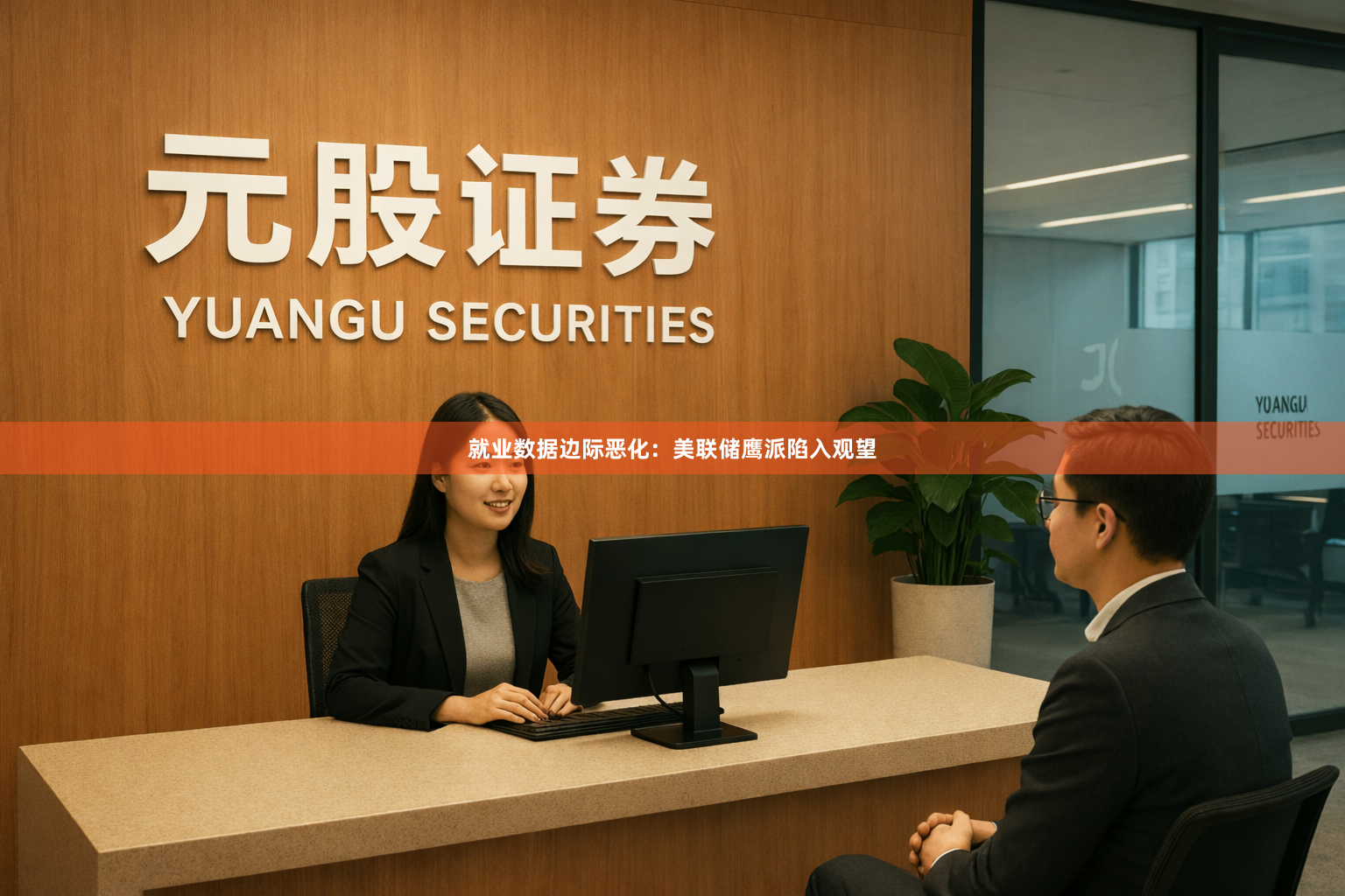 就业数据边际恶化：美联储鹰派陷入观望